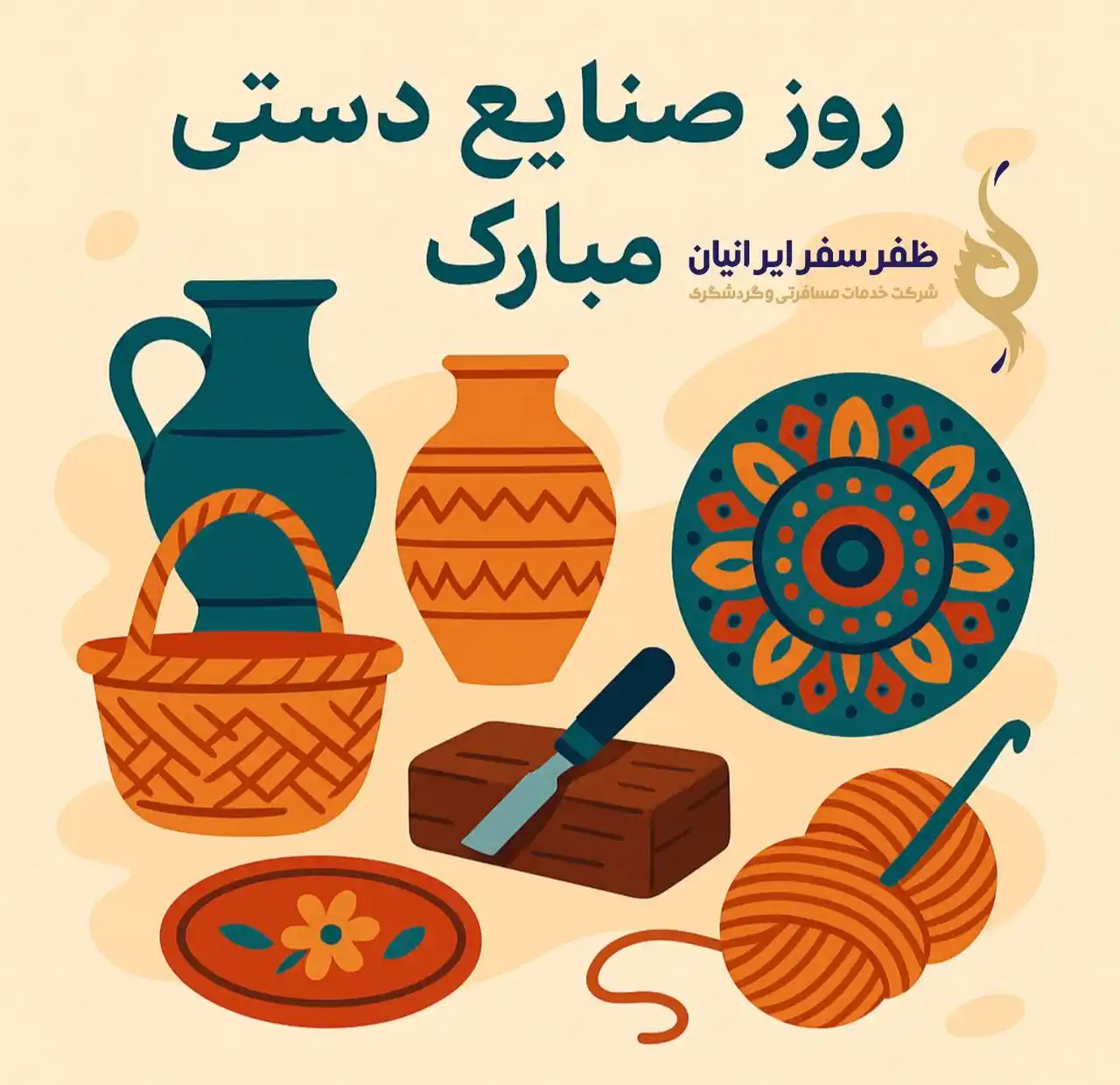 Image from کانال اطلاع رسانی پارت ویزا: 🎉 روز صنایع دستی مبارک 🎉 در دل هر ظرف سفالی، در پشت هر گلیم رنگارنگ ...