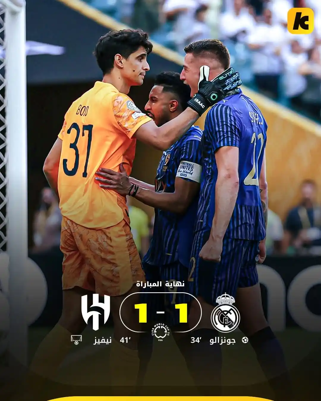 Image from شبكة حضرموت الاعلامية 📡: *⚽ ↜ريـاضـة ⚽*  ريال مدريد يستهل مشواره في كأس العالم للأندية بتعادل إ...