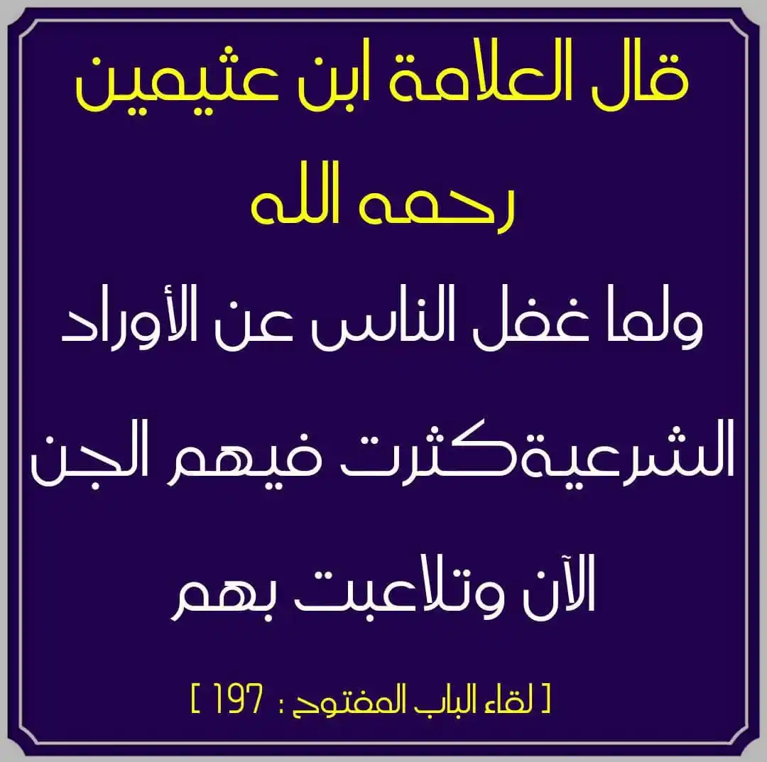 Image from قران وسنه وموعظة: سبب كثرة المس والحسد والسحر؟ نسأل الله العافية <a class="text-blue-500...