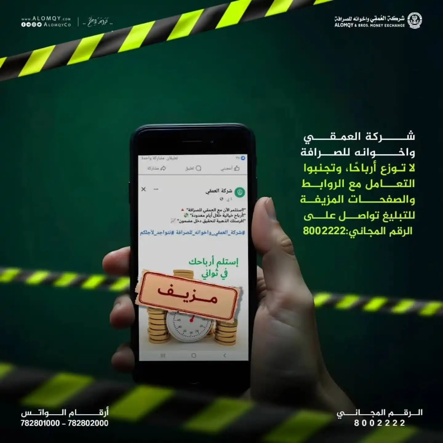 Image from ●●♕ ♡ 《شبكه الجوكر الاعلاميه》♕ ♡●●: *🔴تنويه هام من شركة العمقي واخوانه للصرافة🔴*  تُهيب شركة العمقي واخو...