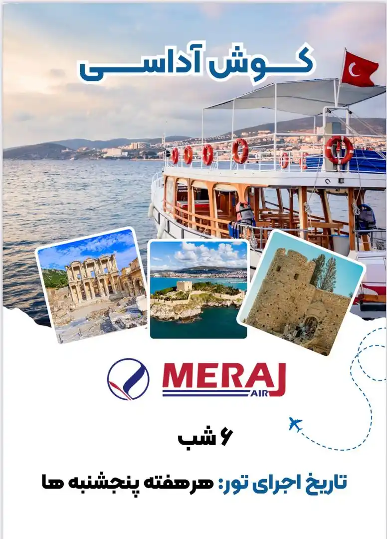 Image from کانال اطلاع رسانی پارت ویزا: 🇹🇷تور ویژه کوش آداسی 🇹🇷 📅 ویژه پنجشنبه هر هفته 🕖 ۶ شب ✈️ با پر...