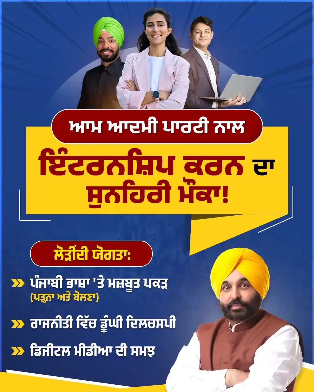 Image from ਕੰਮ ਦੀ ਰਾਜਨੀਤੀ: ਆਮ ਆਦਮੀ ਪਾਰਟੀ ਨਾਲ ਇੰਟਰਨਸ਼ਿਪ ਕਰਨ ਦਾ ਸੁਨਹਿਰੀ ਮੌਕਾ! ਸਾਨੂੰ ਕੁਝ ਇੰਟਰਨਜ਼ ਦੀ...
