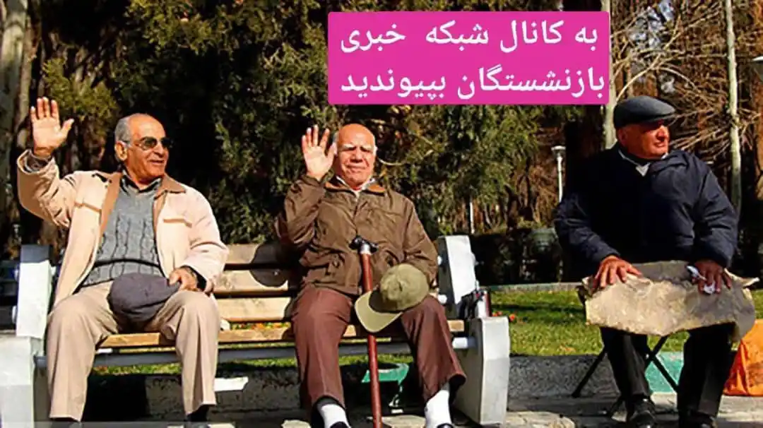 Image from شبکه خبری بازنشستگان: 🔴👈آغاز واریز حقوق بازنشستگان تامین اجتماعی   🟢👈پرداخت ها زودتر از ...