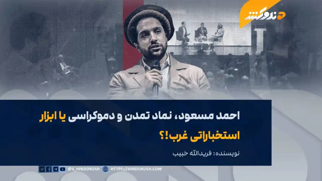 Image from صدای هندوکش: احمد مسعود که خود را در ظاهر متمدن و دموکرات نشان میدهد، در حقیقت اعم...