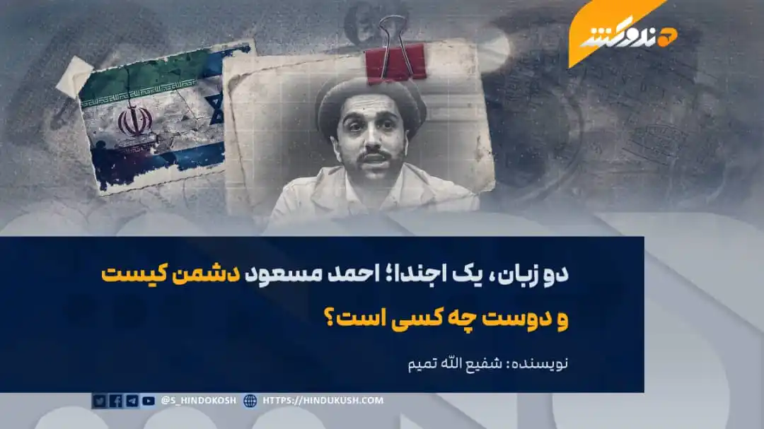 Image from صدای هندوکش: احمد مسعود، شخصیتی چند چهره و متغیر که چون عروسک در اختیار قدرتهای اس...