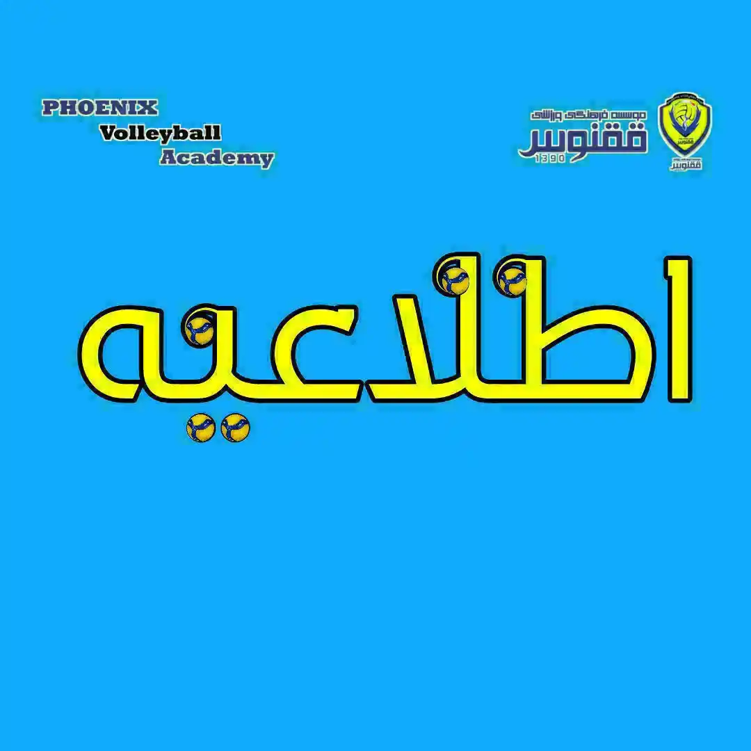 Image from Phoenix Volleyball Academy آکادمی والیبال ققنوس: 🏐 || <a class="text-blue-500 hover:underline cursor-pointer" href="/h...