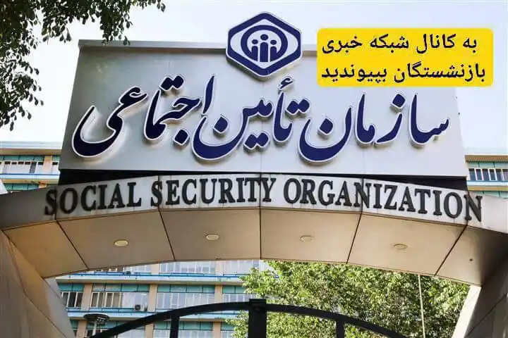 Image from شبکه خبری بازنشستگان: 🔴👈بازنشستگان دریافت فیش حقوقی خود  را به تیرماه موکول کنند   🔵👈به ...