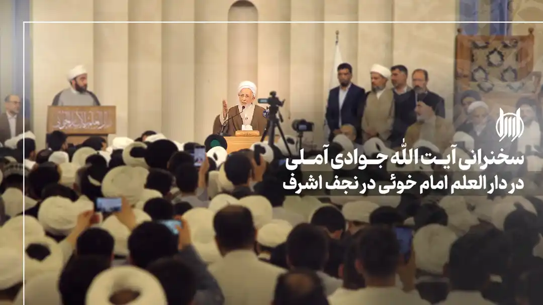 Image from کانال رسمی آیت الله العظمی جوادی آملی: 📹 ببینیم | سخنرانی حضرت آیتالله العظمی جوادی آملی در جمع گسترده روحا...