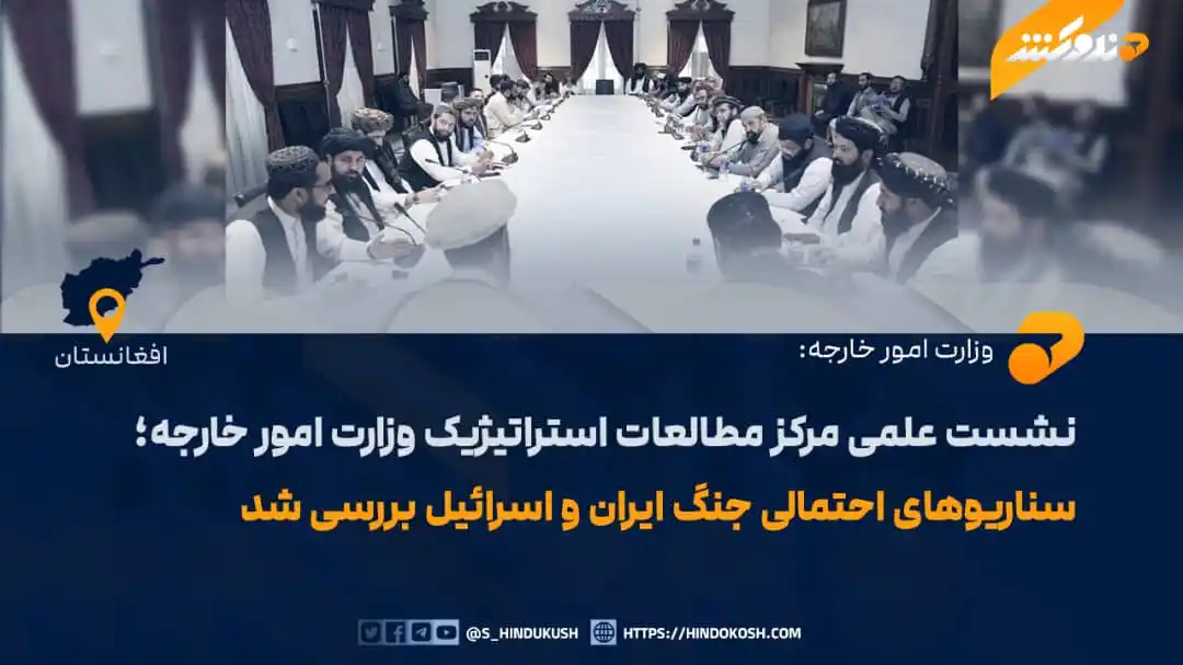 Image from صدای هندوکش: به ابتکار مرکز مطالعات استراتیژیک وزارت امور خارجه، نشستی علمی تحت عنو...