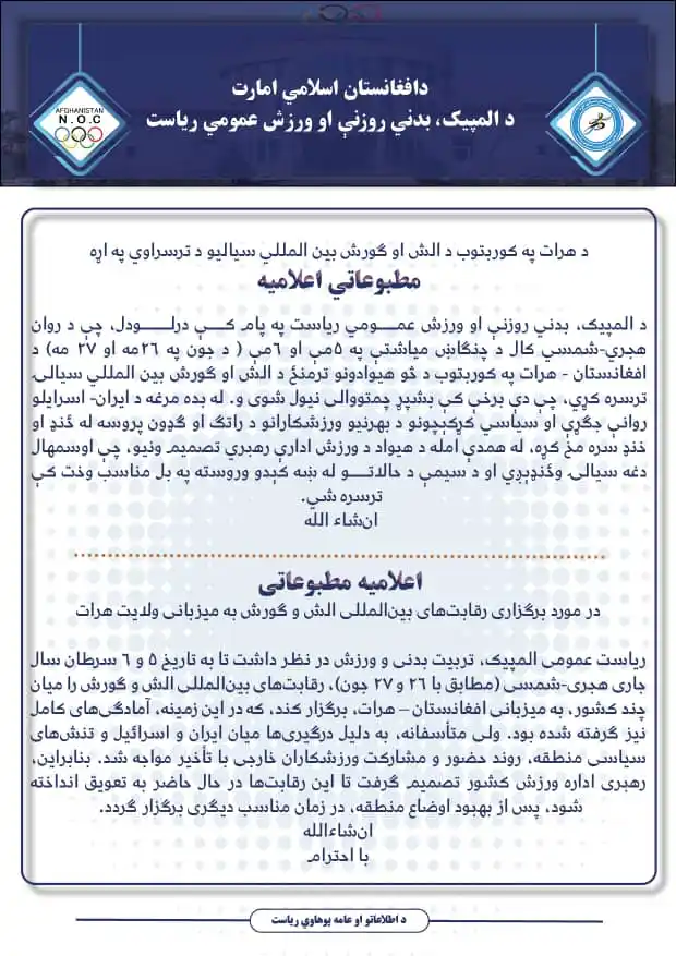 Image from د المپیک، بدني روزنې او ورزش عمومي ریاست: د هرات په کوربتوب د الش او ګورش بین المللي سیالیو د ترسراوي په اړه مطب...