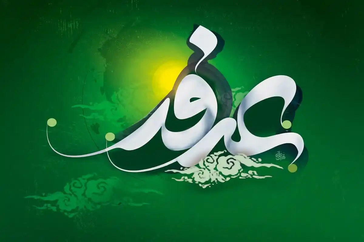 Image from کانال رسمی آیت الله العظمی جوادی آملی: دعای نورانی عرفه از مصادیق بارز قرآن صاعد است / دعا این خصیصه را دارد ...
