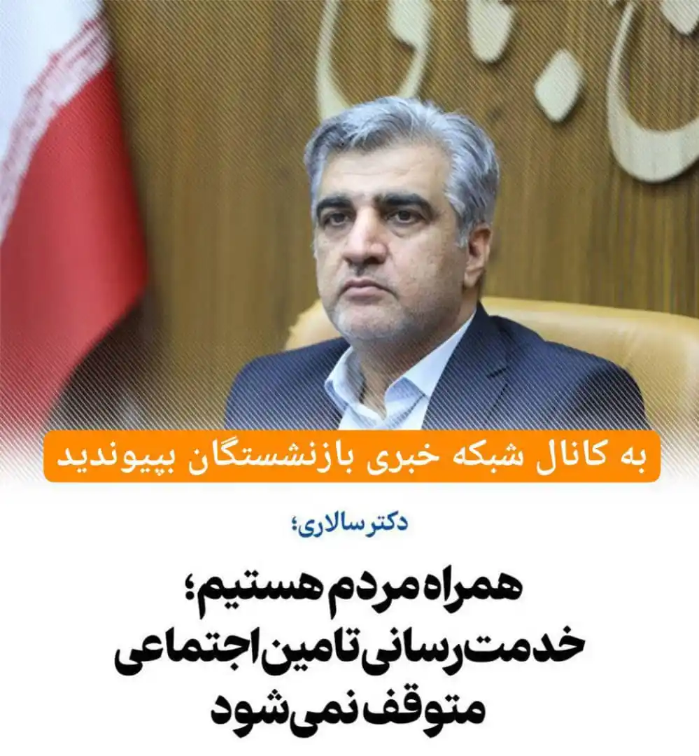 Image from شبکه خبری بازنشستگان: 🔴👈 دکتر سالاری:همراه مردم هستیم؛ خدمترسانی تامین اجتماعی متوقف نمی...