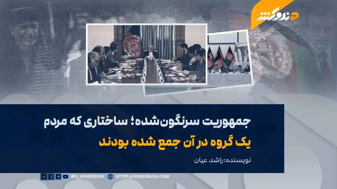 Image from صدای هندوکش: در دو دهه گذشته که افغانستان تحت نام جمهوریت اداره می‌شد، بسیاری از مر...