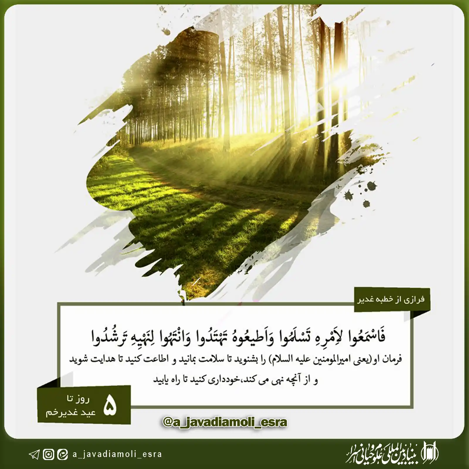Image from کانال رسمی آیت الله العظمی جوادی آملی: 💠 غدیر حقیقت  📌 ﴿مَثَلُ الَّذینَ کَفَروا بِرَبِّهِم اَعمـٰلُهُم کَرَ...