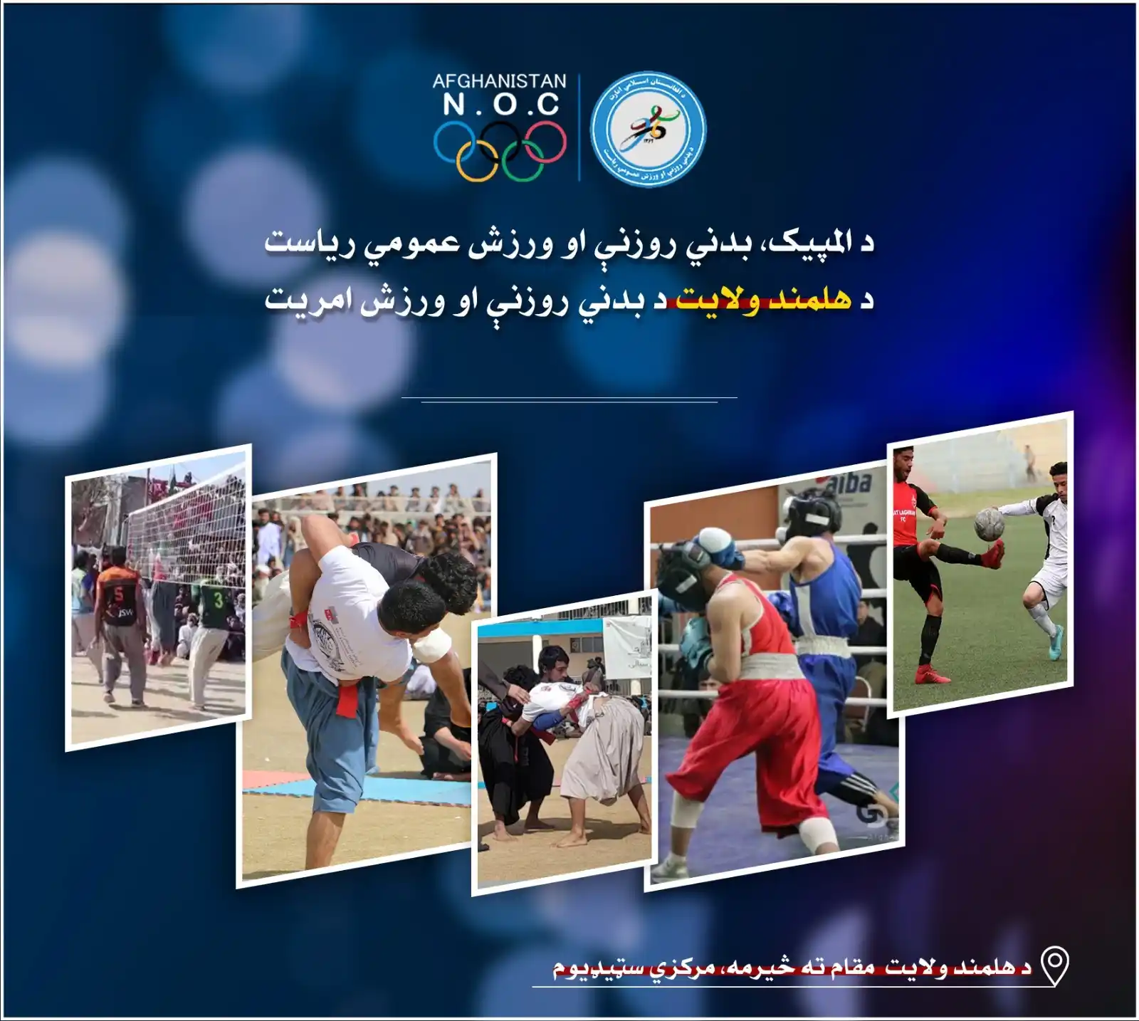 Image from د المپیک، بدني روزنې او ورزش عمومي ریاست: هلمند؛ مارجې ولسوالۍ کې د ۲۴ لوبډلو ترمنځ د ټېپ بال کرکټ اختريز جام سي...