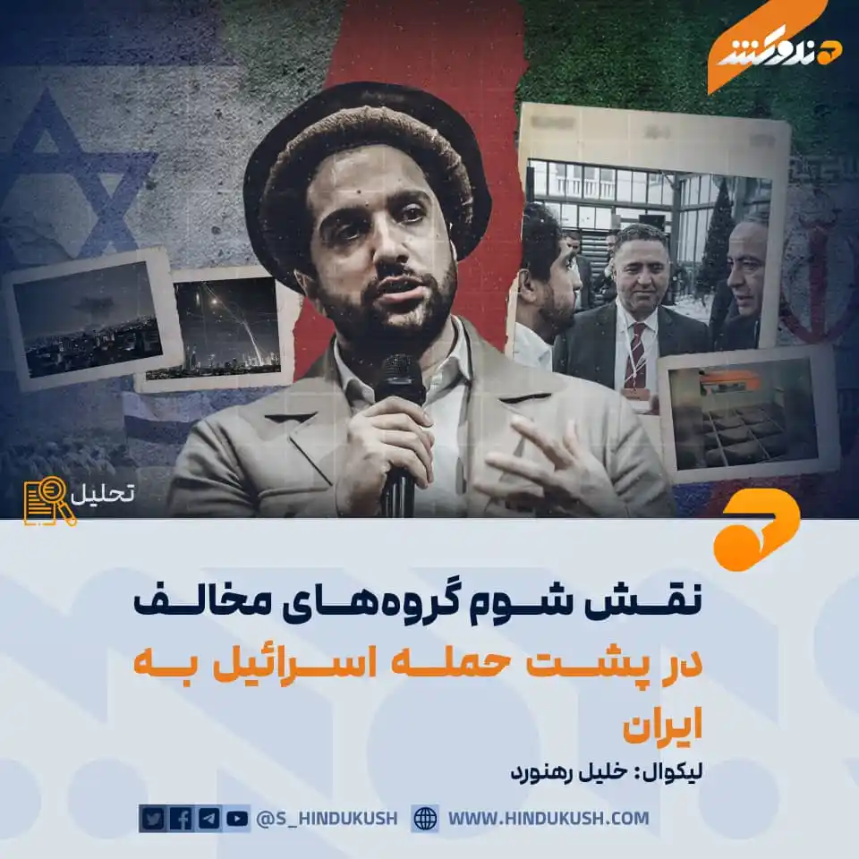 Image from صدای هندوکش: *حمله به ایران و ابعاد آن:* در تاریخ ۱۳ جون سال ۲۰۲۵م، رژیم صهیونیستی ...