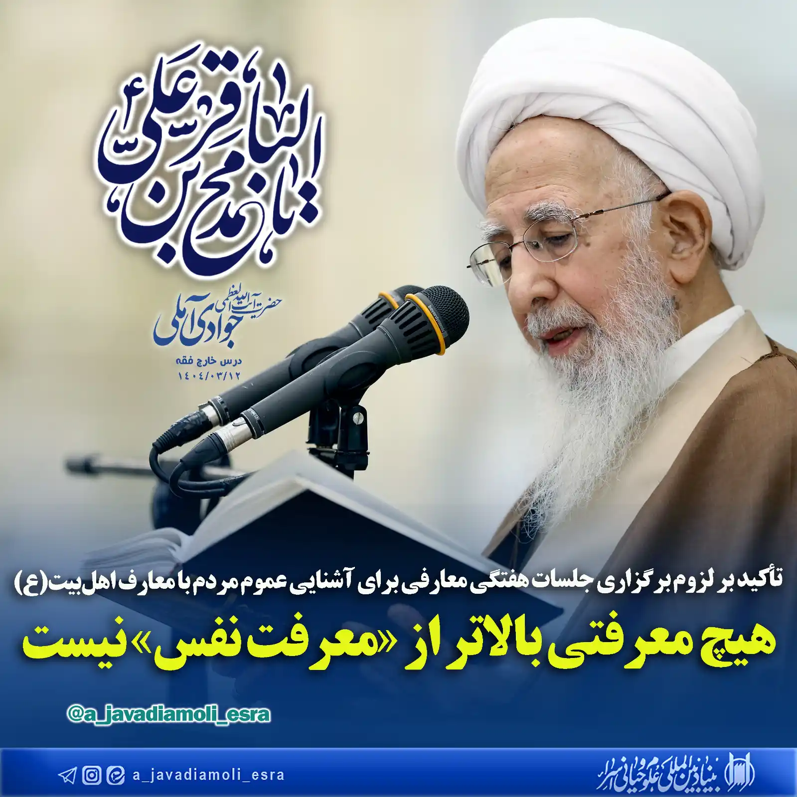 Image from کانال رسمی آیت الله العظمی جوادی آملی: هیچ معرفتی بالاتر از «معرفت نفس» نیست/ تأکید بر لزوم برگزاری جلسات هفت...