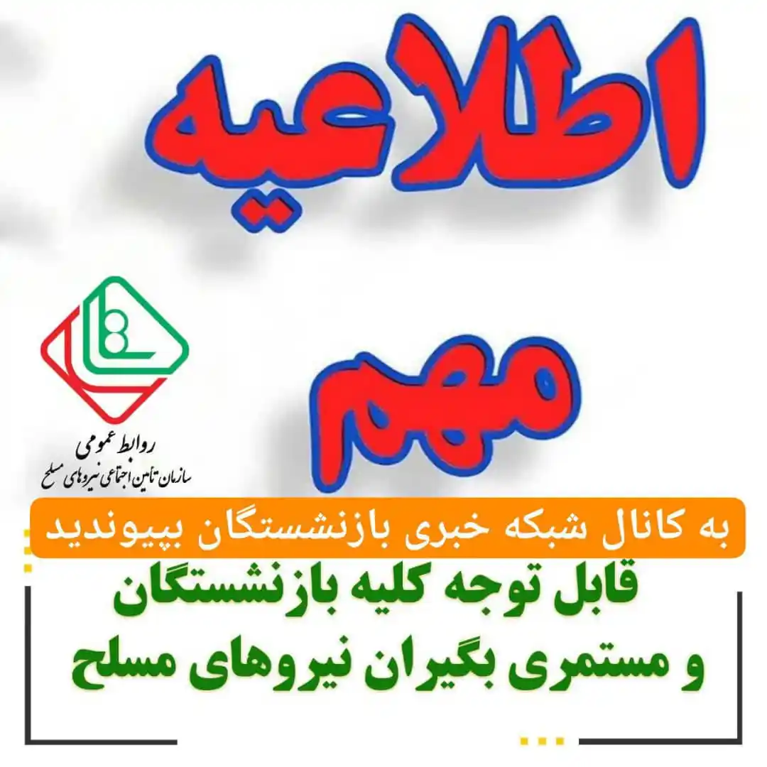 Image from شبکه خبری بازنشستگان: 🔔🔴👈قابل توجه بازنشستگان لشکری 🟢👈به گزارش کانال شبکه خبری بازنش...