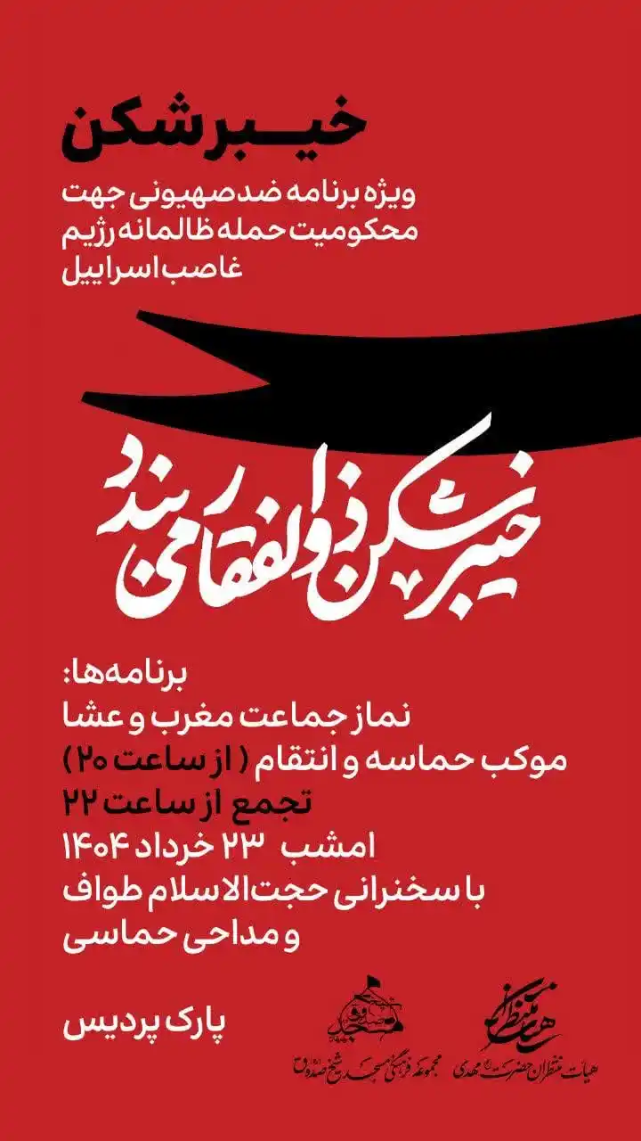 Image from ارجان نیوز خبر بهبهان: خیبرشکن ویژه برنامه ضدصهیونی جهت محکومیت حمله ظالمانه رژیم غاصب اسرائی...