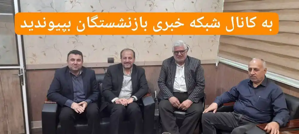 Image from شبکه خبری بازنشستگان: 🔴👈قول نایب رئیس کمیسیون اجتماعی مجلس برای پیگیری متناسبسازی حقوق ...