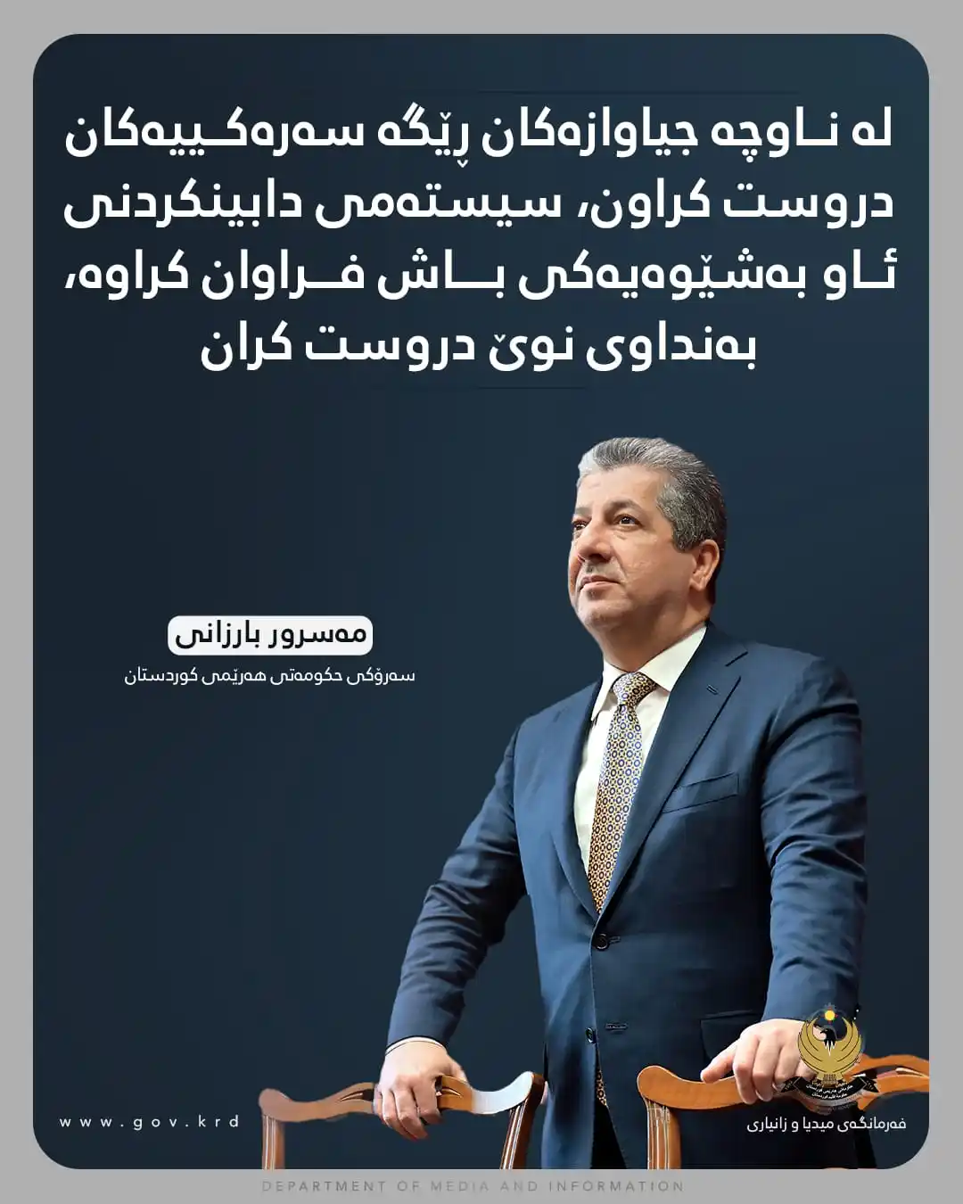 Image from KRG News: لەڕاستیدا ئێمە لەسەر بنەمای ئەم دنیابینییە بەردی بناغەی کوردستانێکی بە...