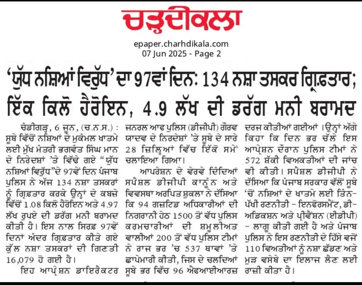 Image from ਕੰਮ ਦੀ ਰਾਜਨੀਤੀ: ਮਾਨ ਸਰਕਾਰ ਵੱਲੋਂ ਨਸ਼ਿਆਂ ਖ਼ਿਲਾਫ਼ ਚਲਾਈ ਮੁਹਿੰਮ 'ਯੁੱਧ ਨਸ਼ਿਆਂ ਵਿਰੁੱਧ' ਤਹਿਤ 9...