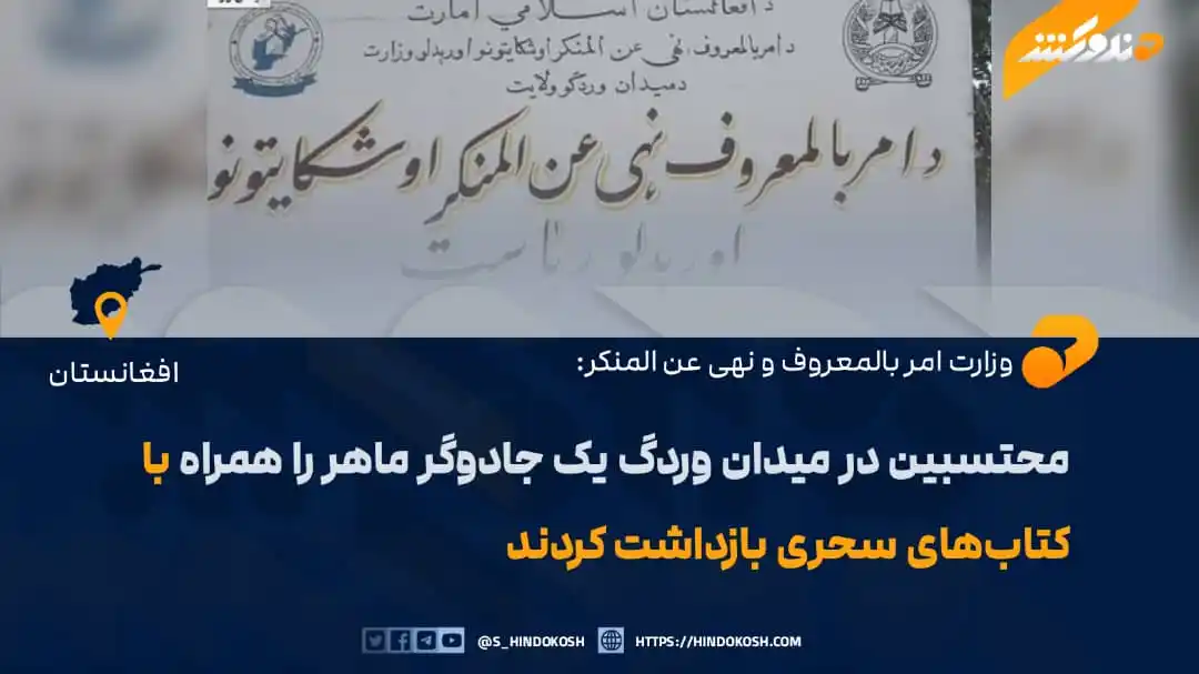 Image from صدای هندوکش: محتسبین وزارت امر بالمعروف و نهی عن المنکر ولایت میدان وردک، در هماهنگ...