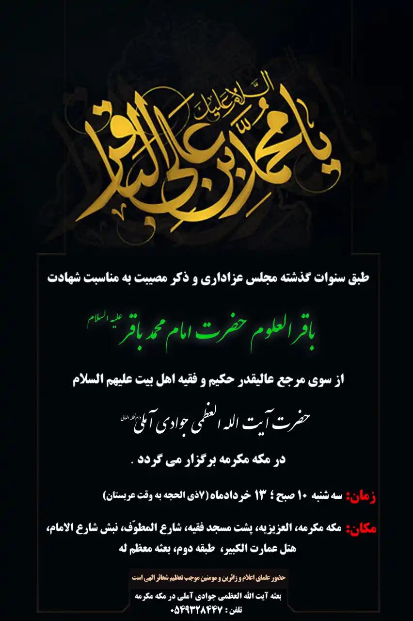 Image from کانال رسمی آیت الله العظمی جوادی آملی: مراسم سوگواری شهادت حضرت امام باقر (ع) در بعثه آیت الله العظمی جوادی آ...