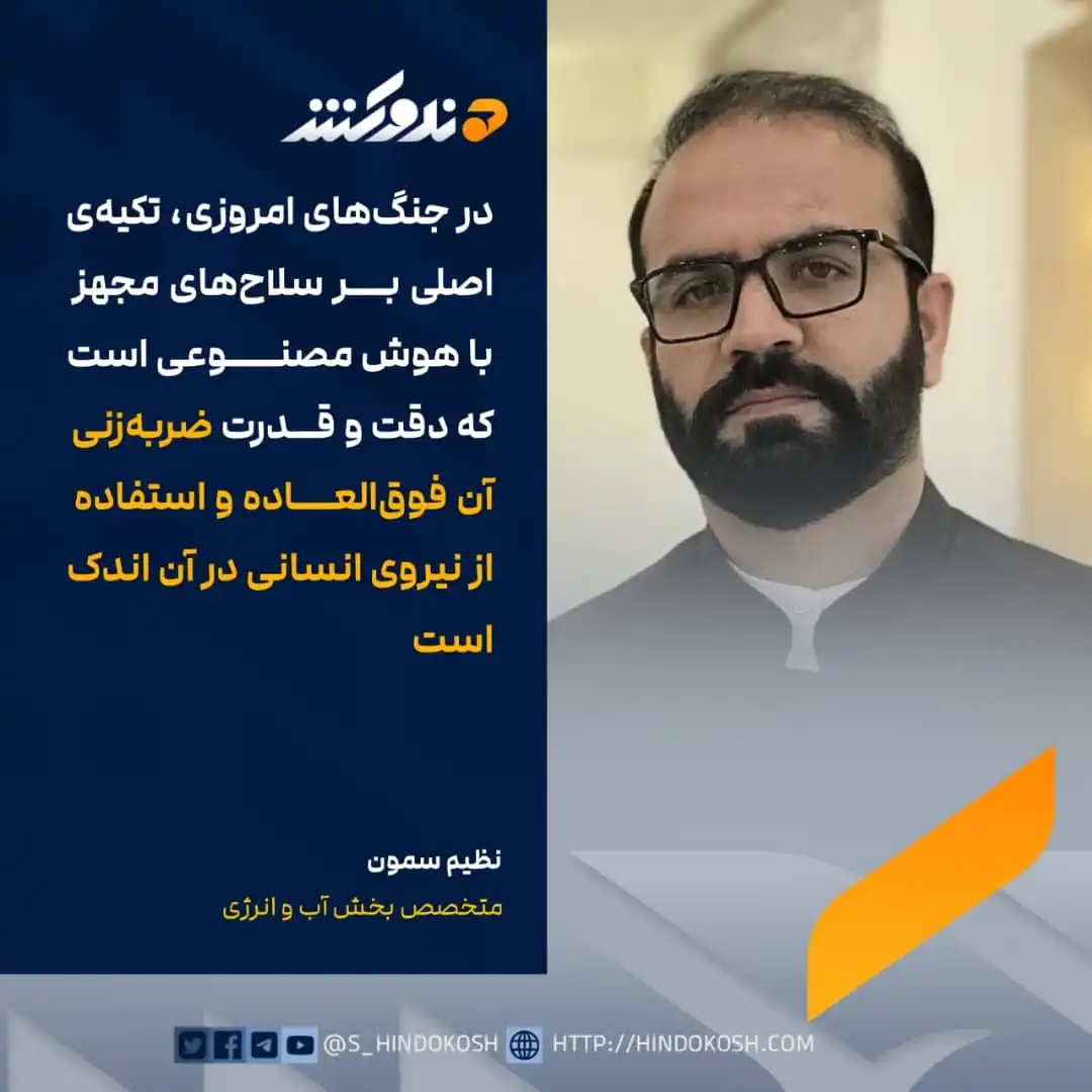 Image from صدای هندوکش: نظیم سمون، متخصص بخش آب و انرژی، با اشاره به تنش‌های اخیر در جهان نوشت...