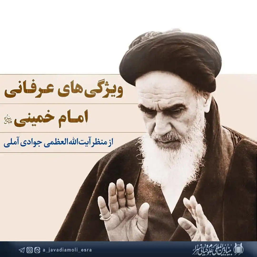 Image from کانال رسمی آیت الله العظمی جوادی آملی: ویژگی های عرفان امام خمینی (قدس سره) از منظر آیت الله العظمی جوادی آمل...