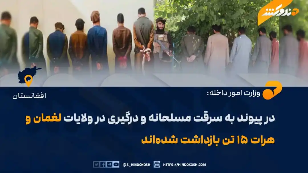 Image from صدای هندوکش: وزارت امور داخله خبر داده است که نیروهای امنیتی در ولایات لغمان و هرات...