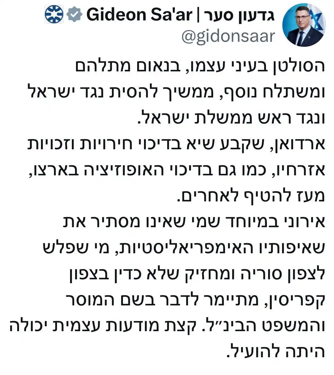 Image from شبكة نشطاء روج آڤا: وزير الخارجية الاسرائيلي "جدعون ساعر"موجها كلامه لأردوغان: "ويواصل الس...