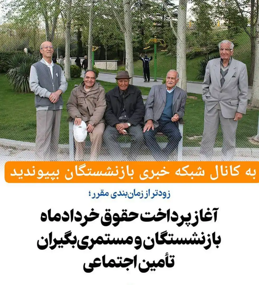 Image from شبکه خبری بازنشستگان: 🔴👈پرداخت حقوق خردادماه بازنشستگان تأمین اجتماعی تا ۷۲ ساعت آینده ب...