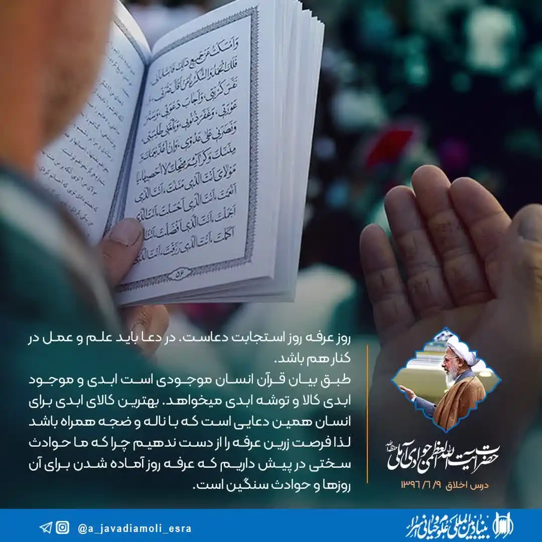 Image from کانال رسمی آیت الله العظمی جوادی آملی: روز عرفه روز استجابت دعاست / در دعا باید علم و عمل در کنار هم باشد �...