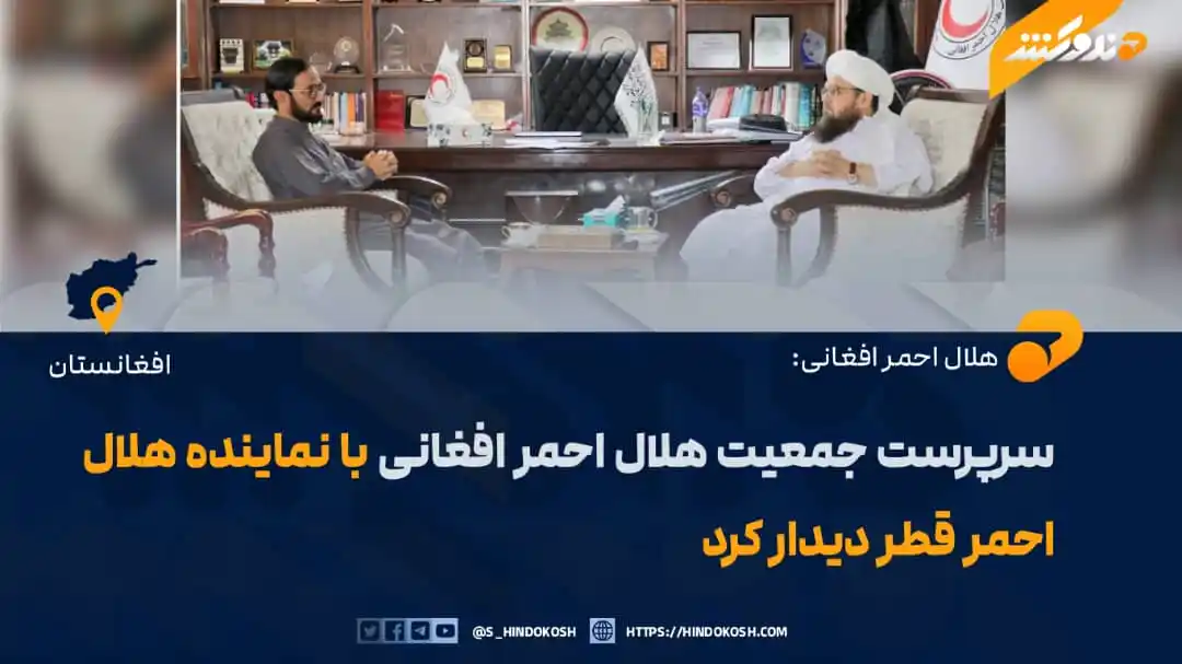 Image from صدای هندوکش: رئیس عمومی جمعیت هلال احمر افغانی، شیخ شهابالدین دلاور، با احمد عثمان...