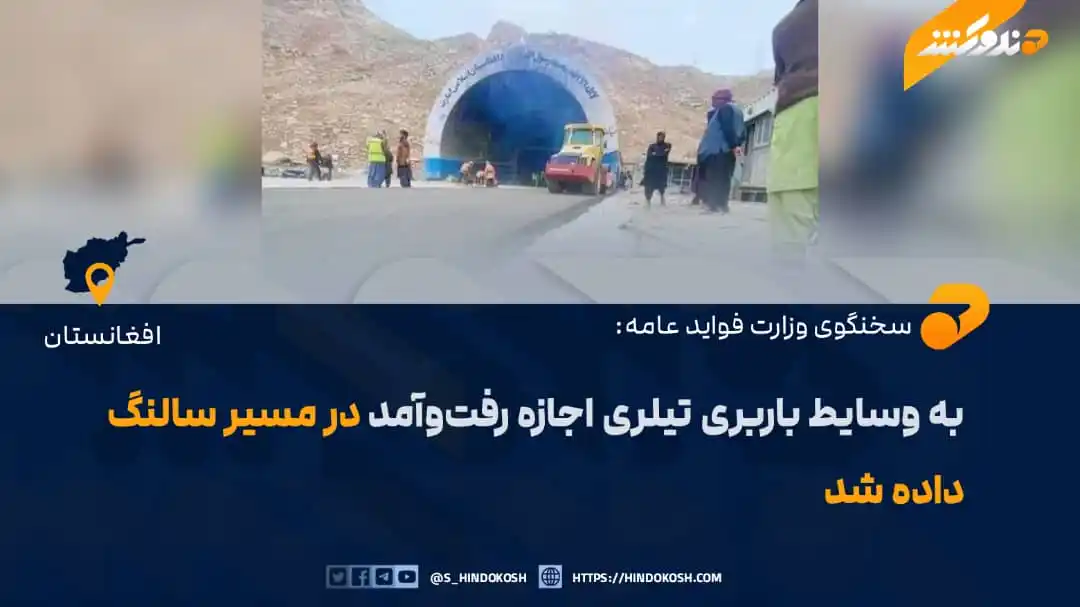 Image from صدای هندوکش: سخنگوی وزارت فواید عامه، محمد اشرف حقشناس میگوید که از سوی این وزارت...