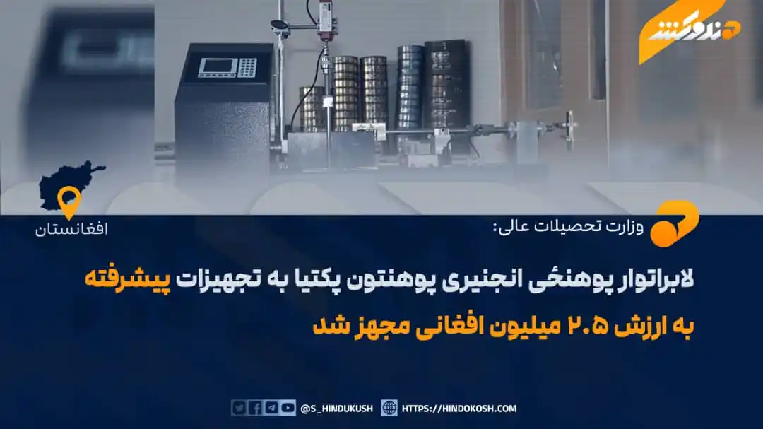 Image from صدای هندوکش: سخنگوی وزارت تحصیلات عالی، حافظ ضیاءالله هاشمی در یک خبرنامه گفته است ...