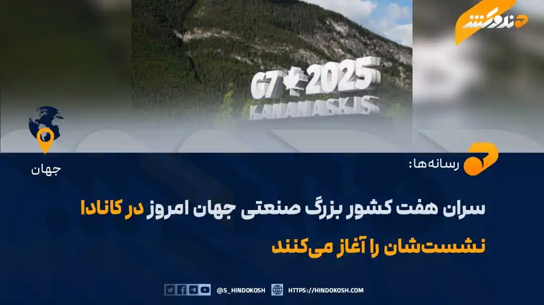 Image from صدای هندوکش: سران هفت کشور بزرگ صنعتی جهان (G7) امروز در کانادا نشست خود را در حالی...