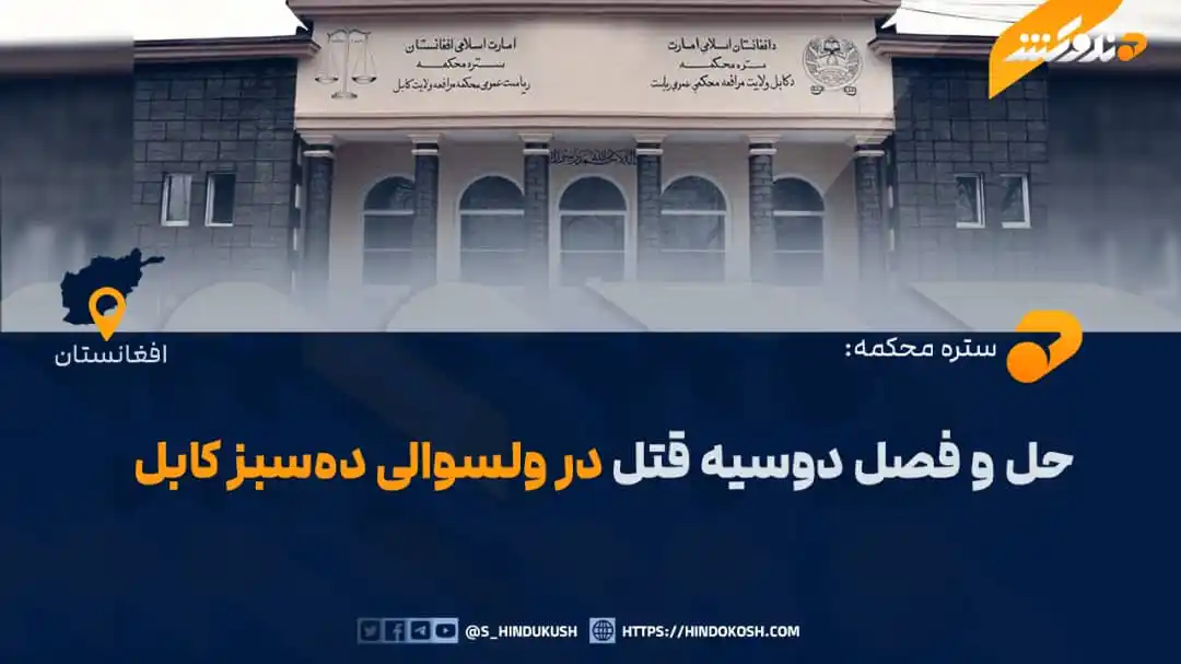 Image from صدای هندوکش: ستره محکمه کشور با نشر یک خبرنامه اعلام کرده است که یک دوسیه قتل در مح...