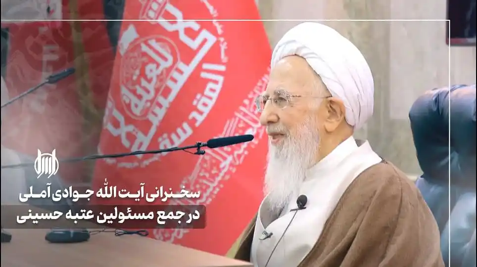 Image from کانال رسمی آیت الله العظمی جوادی آملی: :video_camera: ببینیم | سخنرانی حضرت آیت‌الله العظمی جوادی آملی در جمع...