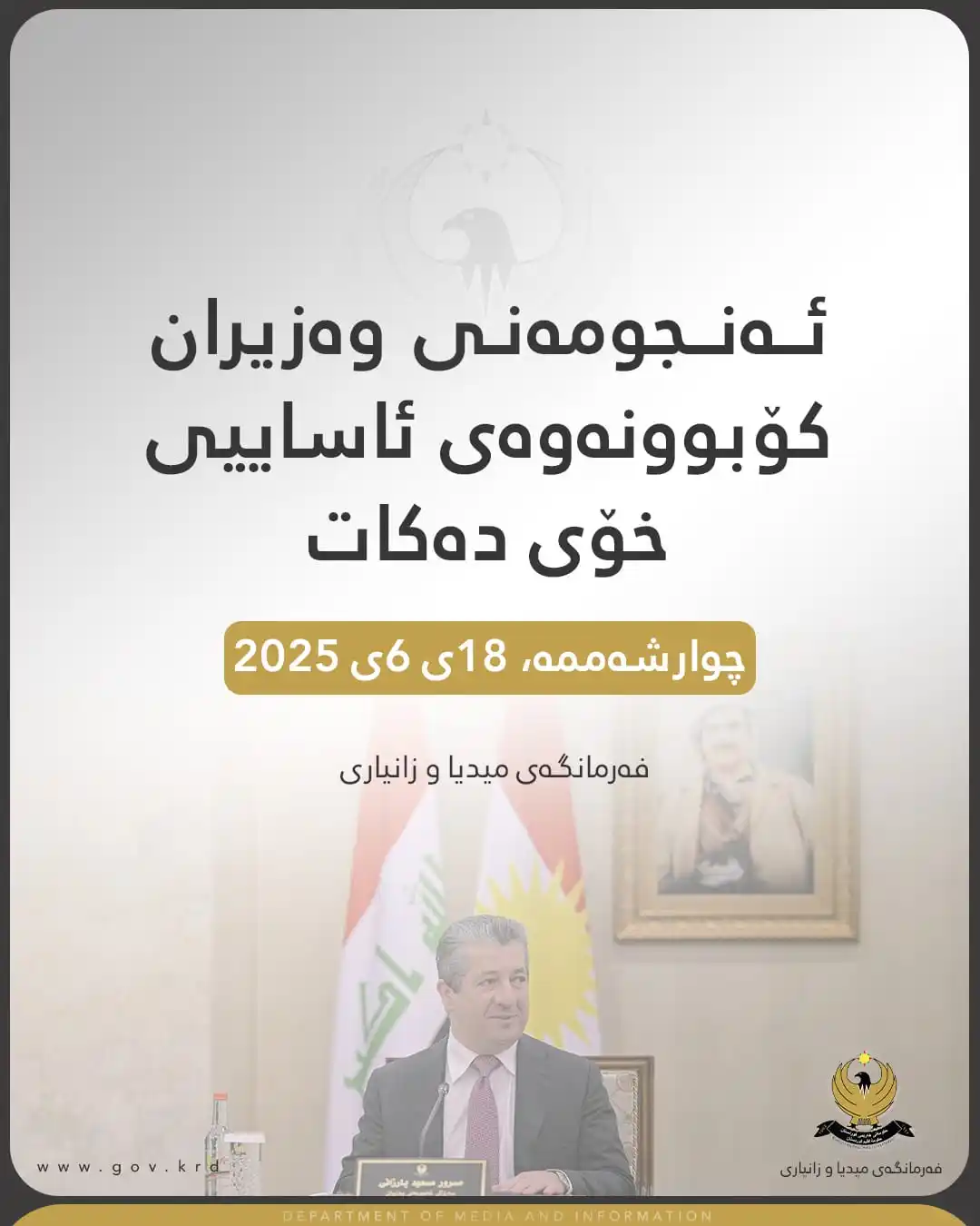 Image from KRG News: ئەمڕۆ چوارشەممە 18ی حوزەریرانی 2025، ئەنجومەنی وەزیران بە سەرپەرشتیی م...
