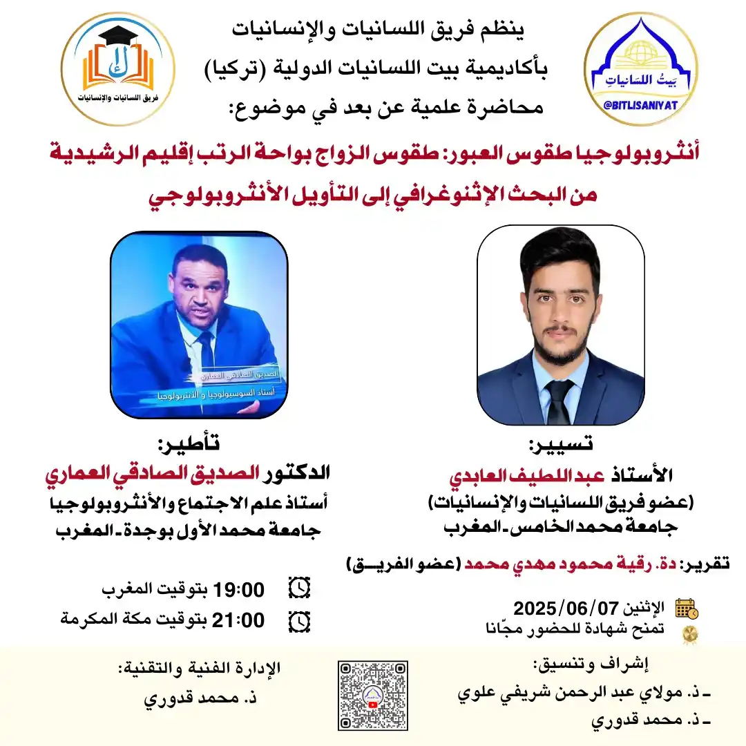 Image from بيت اللسانيات: ▫️يسعدنا أن نستضيف الدكتور الصديق الصادقي العماري، أستاذ علم الاجتماع ...