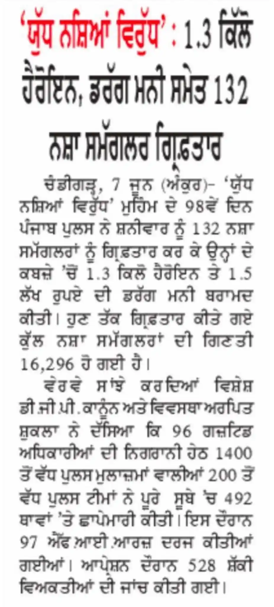 Image from ਕੰਮ ਦੀ ਰਾਜਨੀਤੀ: 'ਯੁੱਧ ਨਸ਼ਿਆਂ ਵਿਰੁੱਧ' ਸਦਕਾ ਨਸ਼ਾ ਤਸਕਰਾਂ ਵਿਰੁੱਧ ਕਾਰਵਾਈਆਂ ਨਿਰੰਤਰ ਜਾਰੀ ਮੁਹ...