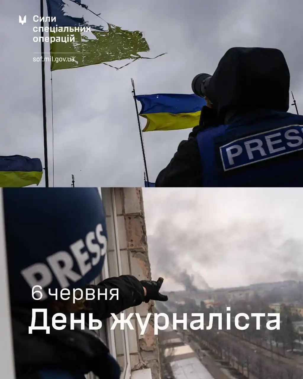 Image from Сили спеціальних операцій : 📸З Днем журналіста!  Саме завдяки вашій праці світ вкотре переконуєть...