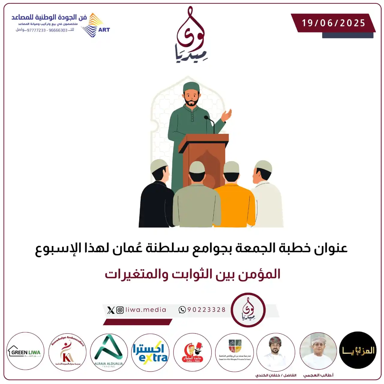 Image from لوى ميديا - liwa media: *💡عنوان خطبة الجمعة بجوامع سلطنة عُمان لهذا الإسبوع المؤمن بين الثوا...