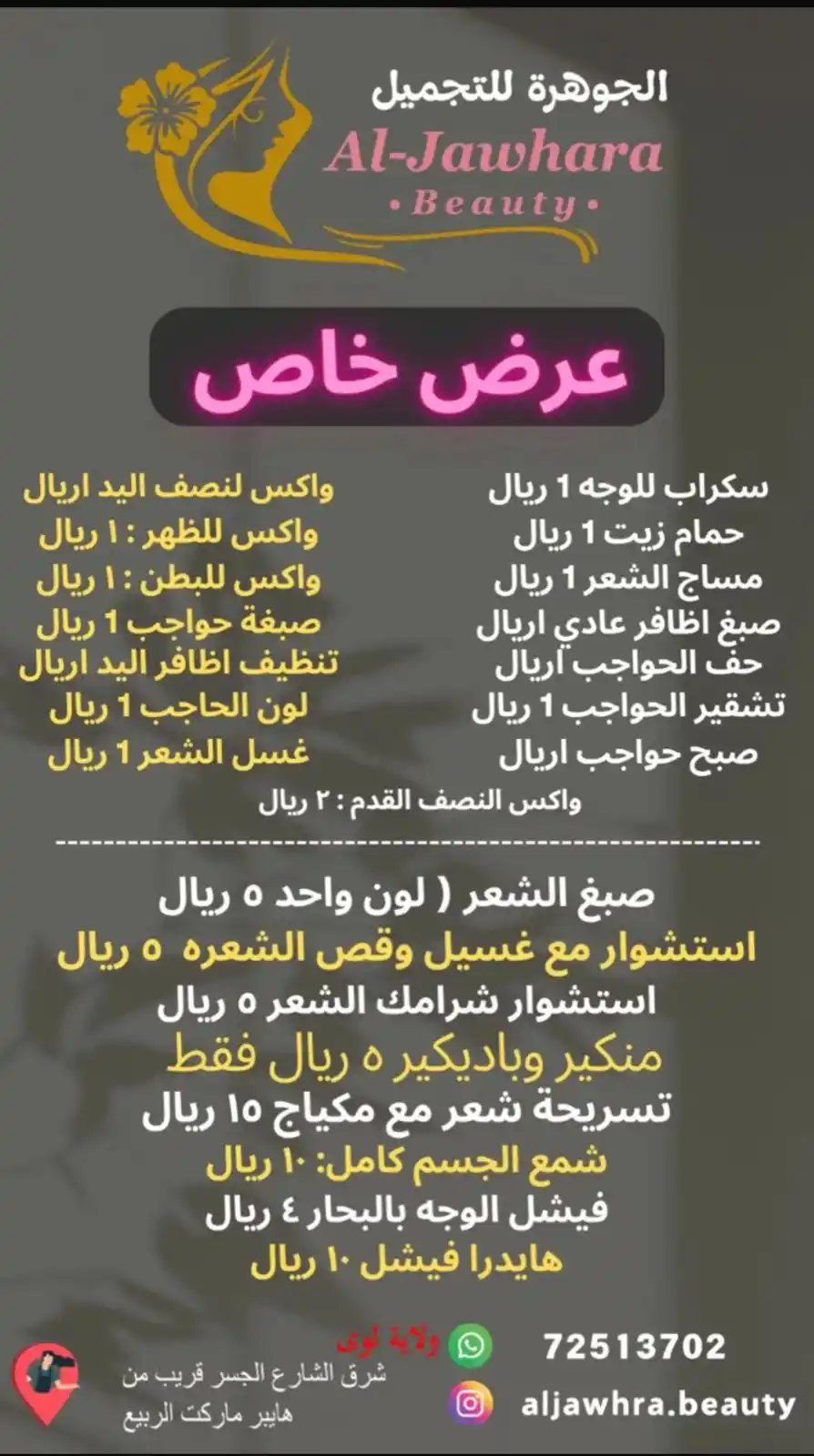 Image from لوى ميديا - liwa media: *عروض صالون الجوهرة للتجميل 💎*  *📍ولاية لوى - الزاهية*...