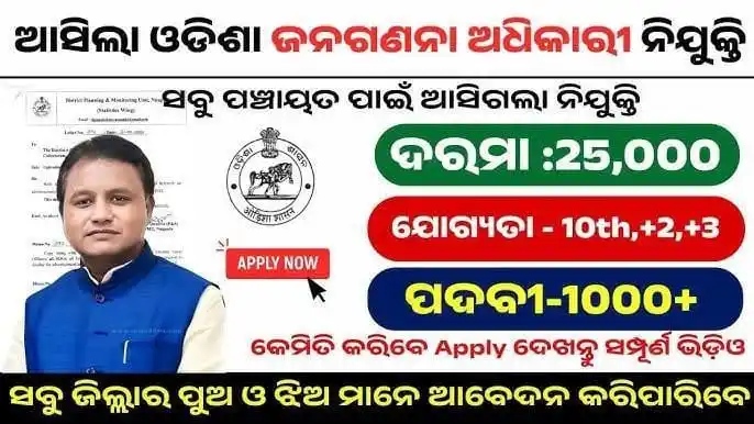 Image from News Lens Odisha. Com: ଆସିଲା ଜନ ଗଣନା ଅଧିକାରୀ ଚାକିରୀ ✔️12th / Diploma ✔️Panjayat Level Job...