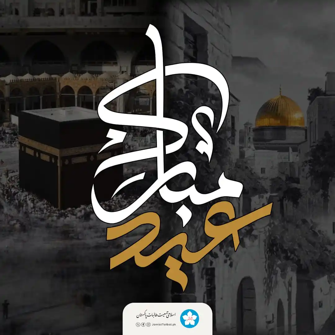 Image from Islami Jamiat Talibat Pakistan: عید الاضحیٰ؛ جس کا حق ادا کرنے کو ہم صرف ایک دن اپنا مال پیش کرتے ہیں ...