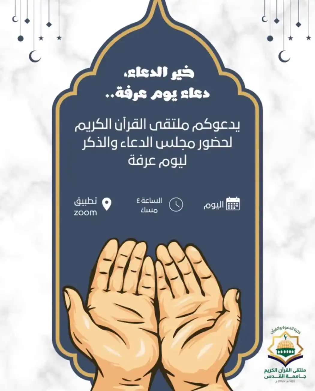 Image from القنـاة العـامـة لملتـقى القـرآن الكريـم|جامعة القدس: أهيـل الملتقى الكرام ندعوكم لحضور مجلس الدعاء الان لنستغل كل دقيقة في...