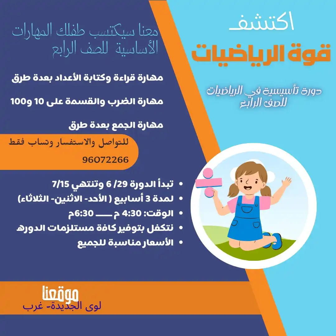 Image from لوى ميديا - liwa media: 📚✨ اكتشف قوة الرياضيات مع دورة تأسيسية مميزة لأطفال الصف الرابع! معنا...